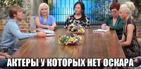  актеры у которых нет оскара
