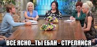  ВСЁ ЯСНО...ТЫ ЕБАН - СТРЕЛЯЙСЯ