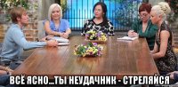  ВСЁ ЯСНО...ТЫ НЕУДАЧНИК - СТРЕЛЯЙСЯ
