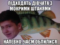 Підходять дівчата з мокрими штанями Напевно, чаєм облилися
