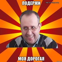 Подержи Моя дорогая