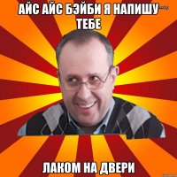 Айс Айс Бэйби Я напишу тебе Лаком на двери