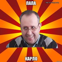 Папа Карло