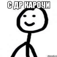 с др карочи 