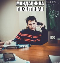 Мандаринка похотливая 
