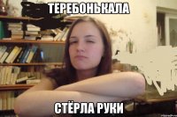 теребонькала стёрла руки