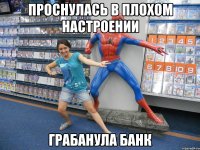 Проснулась в плохом настроении Грабанула банк