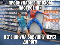 Проснулась в плохом настроении Перекинула бабушку через дорогу