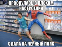 Проснулась в плохом настроении Сдала на черный пояс