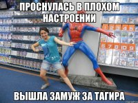 Проснулась в плохом настроении Вышла замуж за Тагира