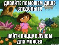 Давайте поможем даше следопыту Найти пиццу с луком для моисея