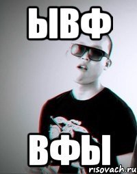 ывф вфы