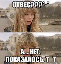 Отвес???*-* а... нет, показалось. т_т