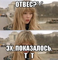 Отвес?*-* Эх..Показалось. т_т