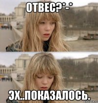 Отвес?*-* Эх..Показалось.