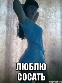  ЛЮБЛЮ СОСАТЬ