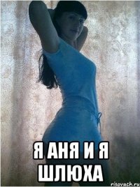  Я АНЯ И Я ШЛЮХА