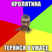 кролятина теряйся в ужасе