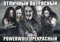 Отличный потрясный Powerwolf прекрасный