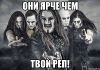 Они ярче чем Твой реп!