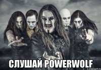  слушай powerwolf