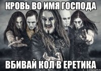 Кровь во имя господа Вбивай кол в еретика
