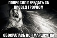 Попросил передать за проезд гроулом Обосралась вся маршрутка