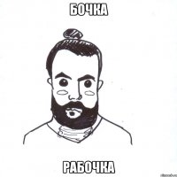 Бочка Рабочка