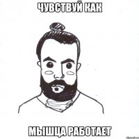 чувствуй как мышца работает