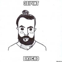 звучит вкусно