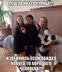 пошла нахер курица!!! извеняюсь если обидел кокого то хорошего человека!!!