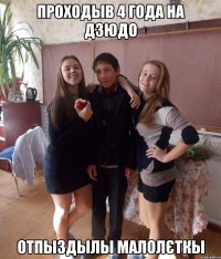 Проходыв 4 года на дзюдо отпыздылы малолєткы