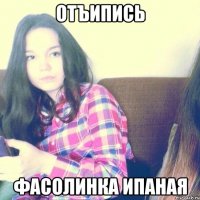 Отъипись Фасолинка ипаная