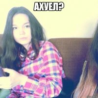 Ахуел? 