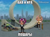 аня и ира лошары