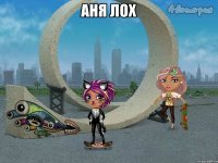 АНЯ ЛОХ 