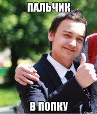 Пальчик В попку