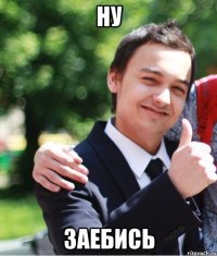 Ну Заебись