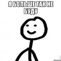 я больше так не буду 