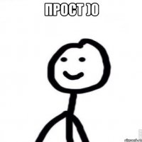 Прост )0 