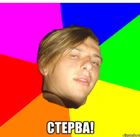  стерва!
