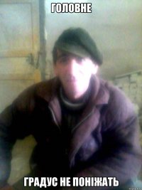 головне градус не поніжать