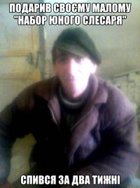 подарив своєму малому "набор юного слесаря" спився за два тижні