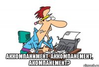  акКомпанИмент, акКомпанЕмент, аКомпанемент?