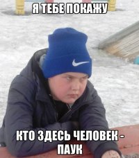 Я ТЕБЕ ПОКАЖУ КТО ЗДЕСЬ ЧЕЛОВЕК - ПАУК