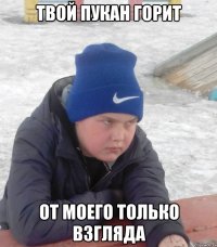 ТВОЙ ПУКАН ГОРИТ ОТ МОЕГО ТОЛЬКО ВЗГЛЯДА