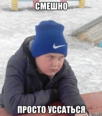 СМЕШНО ПРОСТО УССАТЬСЯ