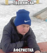 ТВОЯ КИСКА АФЕРИСТКА
