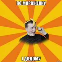 По мороженку і додому