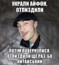 Украли айфон, отпиздили Потім повернулися, отпиздили ще раз, бо китайський